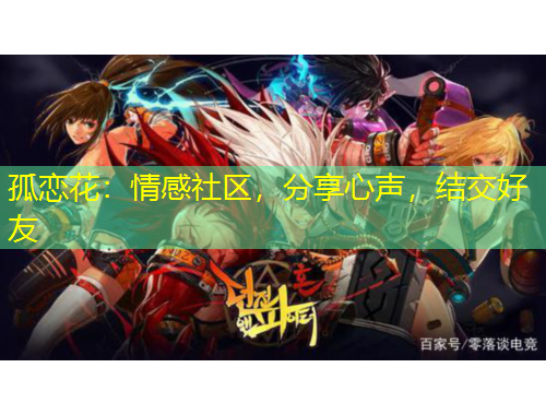 孤戀花：情感社區(qū)，分享心聲，結(jié)交好友