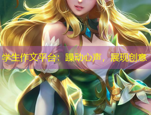 學(xué)生作文平臺：躁動心聲，展現(xiàn)創(chuàng)意