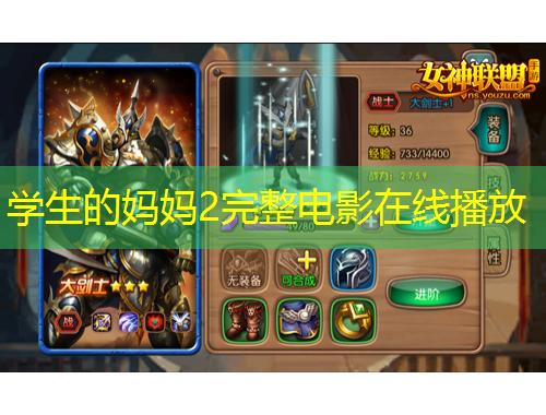 學(xué)生的媽媽2完整電影在線播放