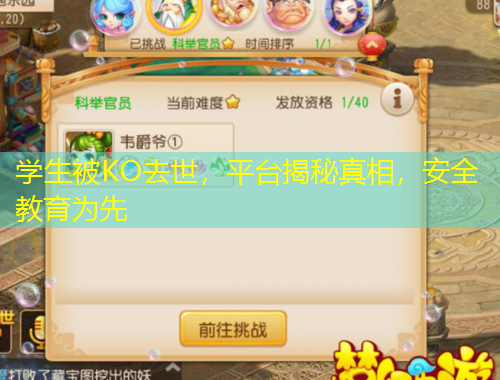 學(xué)生被KO去世，平臺(tái)揭秘真相，安全教育為先