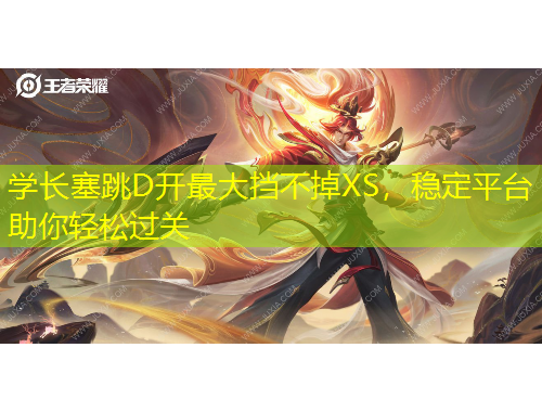 學(xué)長塞跳D開最大擋不掉XS，穩(wěn)定平臺助你輕松過關(guān)
