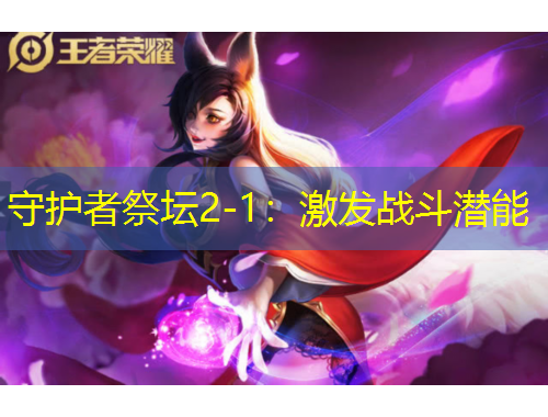 守護(hù)者祭壇2-1：激發(fā)戰(zhàn)斗潛能