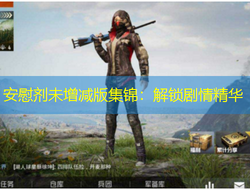 安慰劑未增減版集錦：解鎖劇情精華