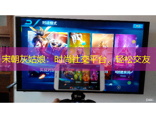 宋朝灰姑娘：時尚社交平臺，輕松交友