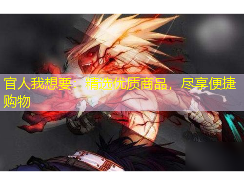 官人我想要：精選優(yōu)質(zhì)商品，盡享便捷購物