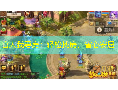 官人我要房：輕松找房，省心安居