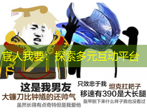 官人我要：探索多元互動平臺