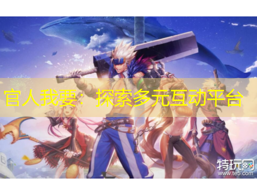 官人我要：探索多元互動平臺