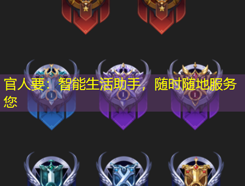 官人要：智能生活助手，隨時隨地服務(wù)您