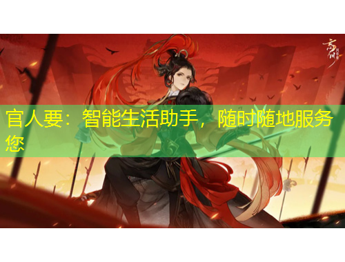 官人要：智能生活助手，隨時隨地服務(wù)您