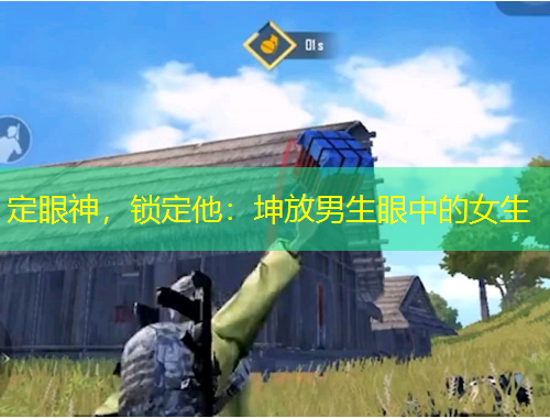 定眼神，鎖定他：坤放男生眼中的女生