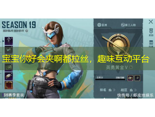 寶寶你好會夾啊都拉絲，趣味互動平臺