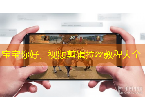 寶寶你好，視頻剪輯拉絲教程大全