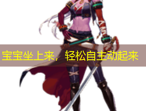 寶寶坐上來，輕松自主動起來