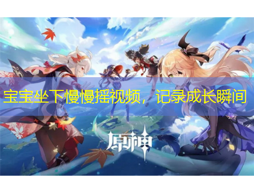 寶寶坐下慢慢搖視頻，記錄成長(zhǎng)瞬間