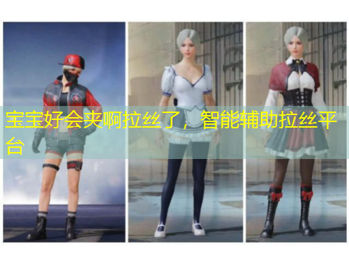 寶寶好會(huì)夾啊拉絲了，智能輔助拉絲平臺(tái)