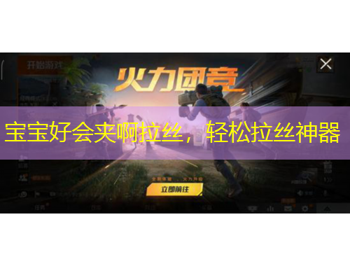 寶寶好會夾啊拉絲，輕松拉絲神器