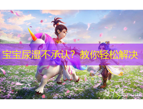 寶寶尿濕不承認(rèn)？教你輕松解決