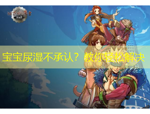 寶寶尿濕不承認(rèn)？教你輕松解決