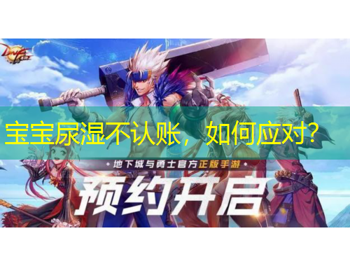 寶寶尿濕不認賬，如何應對？