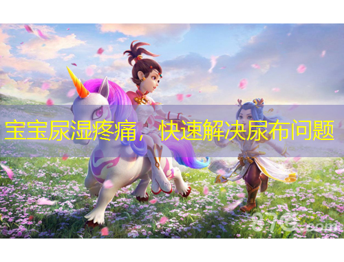 寶寶尿濕疼痛，快速解決尿布問題