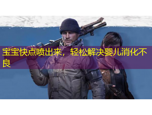 寶寶快點(diǎn)噴出來(lái)，輕松解決嬰兒消化不良