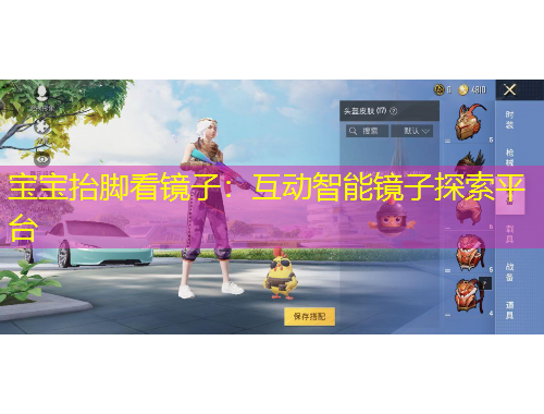 寶寶抬腳看鏡子：互動智能鏡子探索平臺