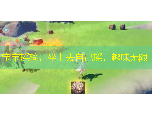 寶寶搖椅，坐上去自己搖，趣味無限