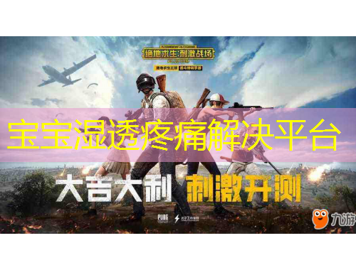 寶寶濕透疼痛解決平臺