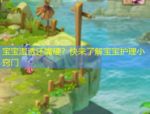 寶寶濕透還嘴硬？快來了解寶寶護(hù)理小竅門