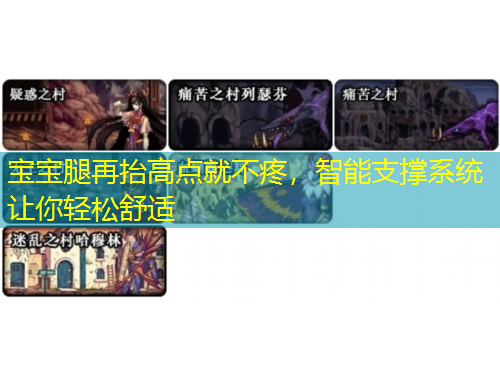 寶寶腿再抬高點(diǎn)就不疼，智能支撐系統(tǒng)讓你輕松舒適