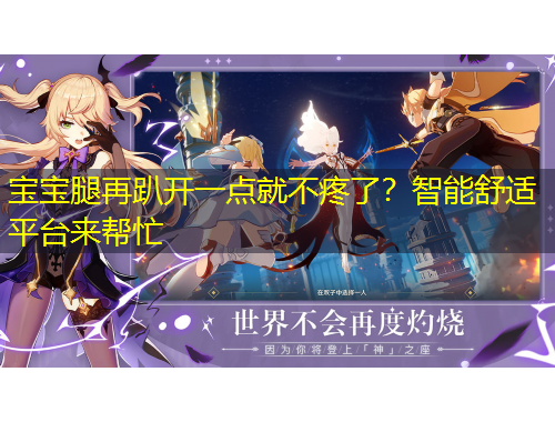 寶寶腿再趴開一點(diǎn)就不疼了？智能舒適平臺(tái)來(lái)幫忙