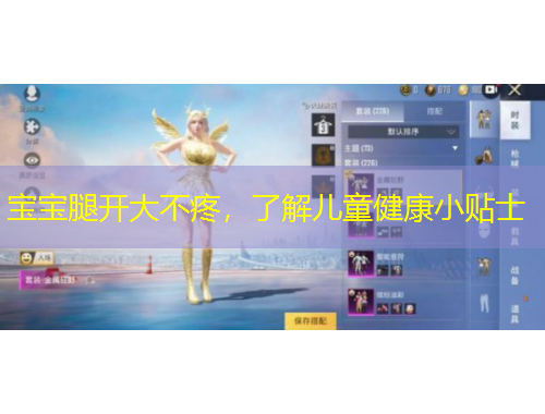 寶寶腿開大不疼，了解兒童健康小貼士