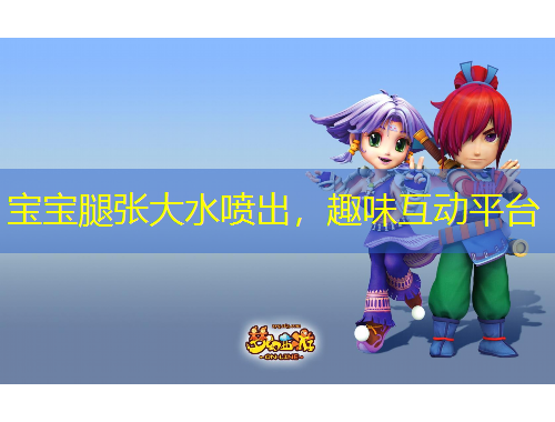 寶寶腿張大水噴出，趣味互動平臺