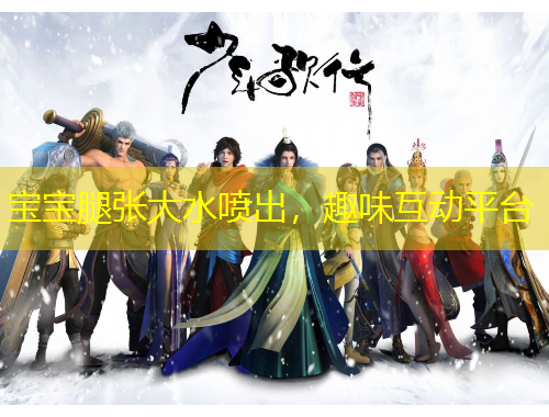 寶寶腿張大水噴出，趣味互動平臺