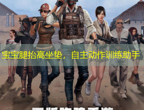 寶寶腿抬高坐墊，自主動作訓練助手