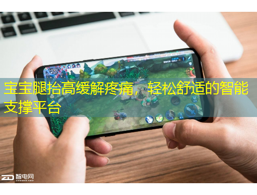 寶寶腿抬高緩解疼痛，輕松舒適的智能支撐平臺