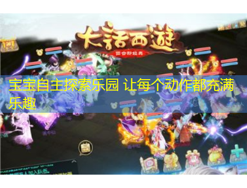 寶寶自主探索樂(lè)園 讓每個(gè)動(dòng)作都充滿樂(lè)趣