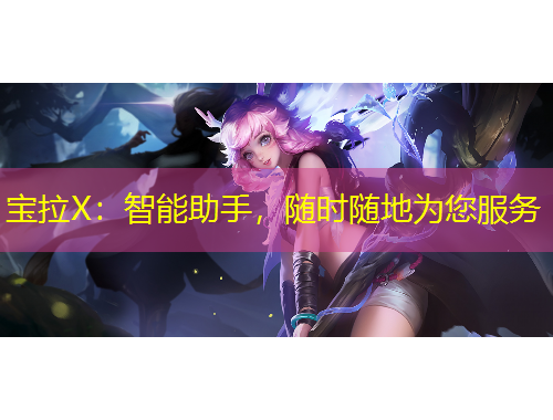 寶拉X：智能助手，隨時隨地為您服務