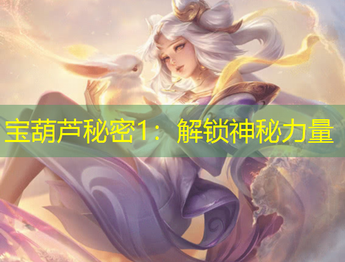 寶葫蘆秘密1：解鎖神秘力量