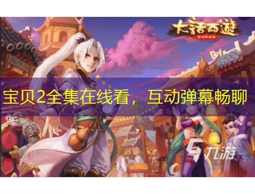 寶貝2全集在線看，互動(dòng)彈幕暢聊