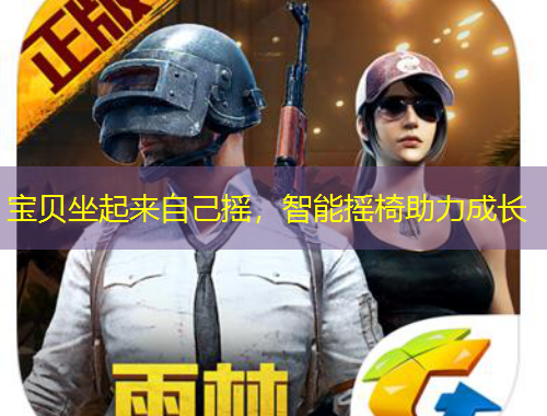 寶貝坐起來自己搖，智能搖椅助力成長(zhǎng)