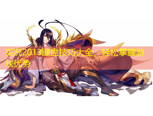 實況2013鍵盤技巧大全，輕松掌握游戲優(yōu)勢