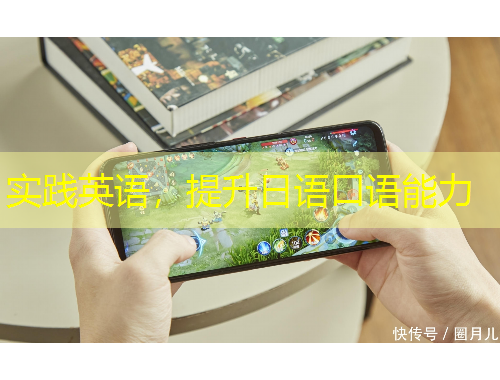 實(shí)踐英語(yǔ)，提升日語(yǔ)口語(yǔ)能力