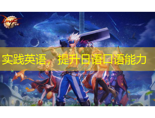 實(shí)踐英語(yǔ)，提升日語(yǔ)口語(yǔ)能力