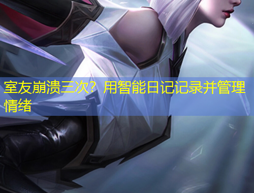 室友崩潰三次？用智能日記記錄并管理情緒