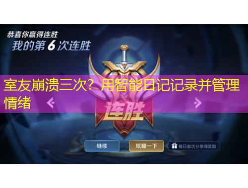 室友崩潰三次？用智能日記記錄并管理情緒