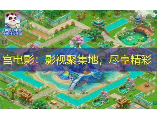 宮電影：影視聚集地，盡享精彩