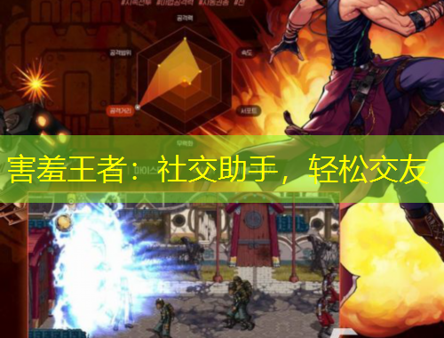 害羞王者：社交助手，輕松交友