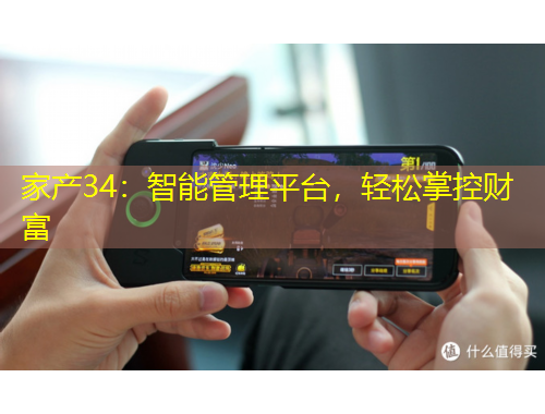 家產(chǎn)34：智能管理平臺，輕松掌控財富